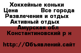 Хоккейные коньки › Цена ­ 1 000 - Все города Развлечения и отдых » Активный отдых   . Амурская обл.,Константиновский р-н